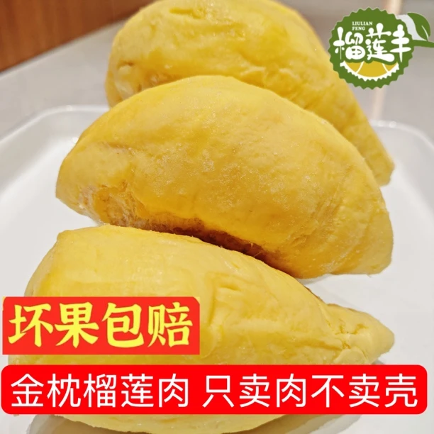泰国金枕去壳冷冻榴莲肉（纯肉有核含包装400g/盒)3盒共1200克