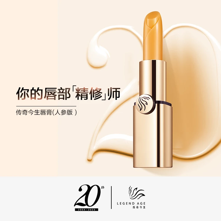 （4支装）传奇今生修护滋润抗衰补水淡化唇纹防干变色唇膏（人参版）