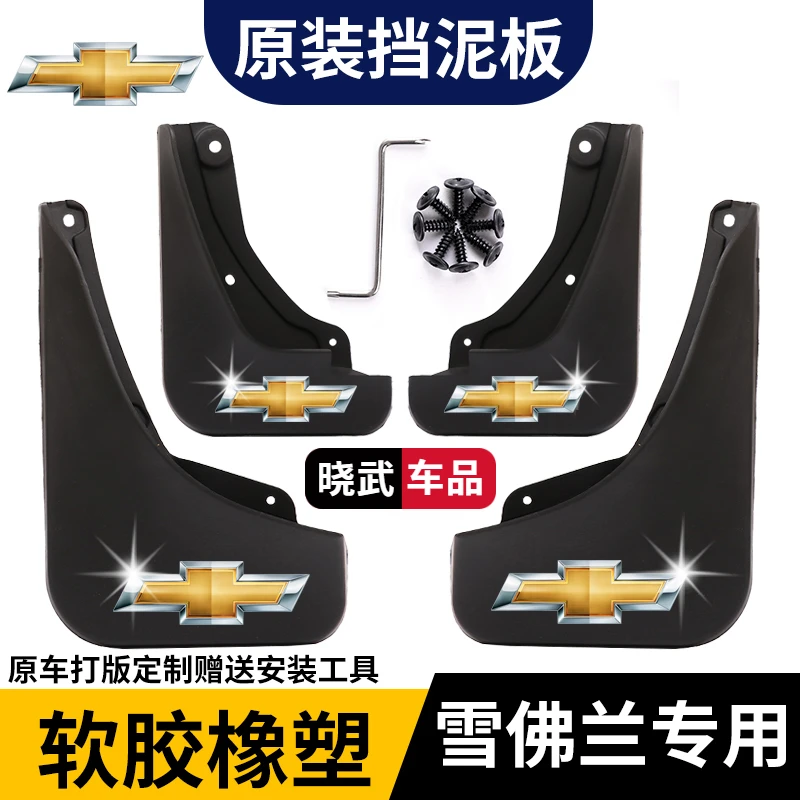 【雪佛兰】迈锐宝赛欧科鲁兹科沃兹爱唯欧乐风RV探界者原装挡泥板皮