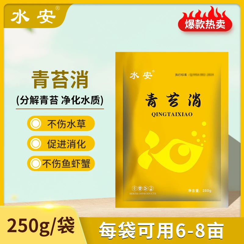 水安青苔去除剂青苔消分解不伤鱼虾蟹净化鱼塘池塘水产养殖专用