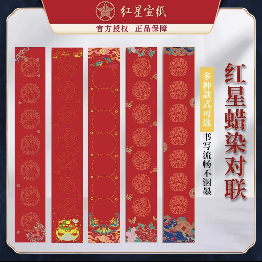 【红星宣纸对联】蜡染万年红对联加厚宣纸春联纸空白烫金手写对联