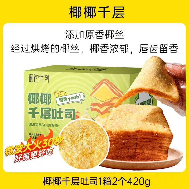 面包计划椰椰千层吐司420g牛乳千层手撕面包吐司零食蛋糕整箱