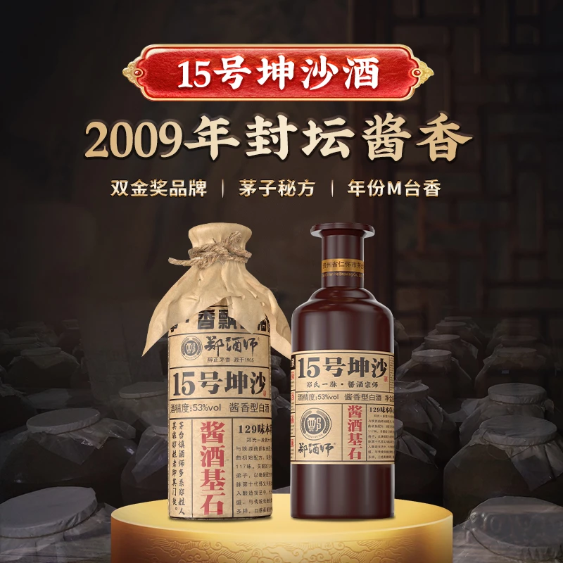 郑酒师15号坤沙129味本草入曲酱香型白酒500ml