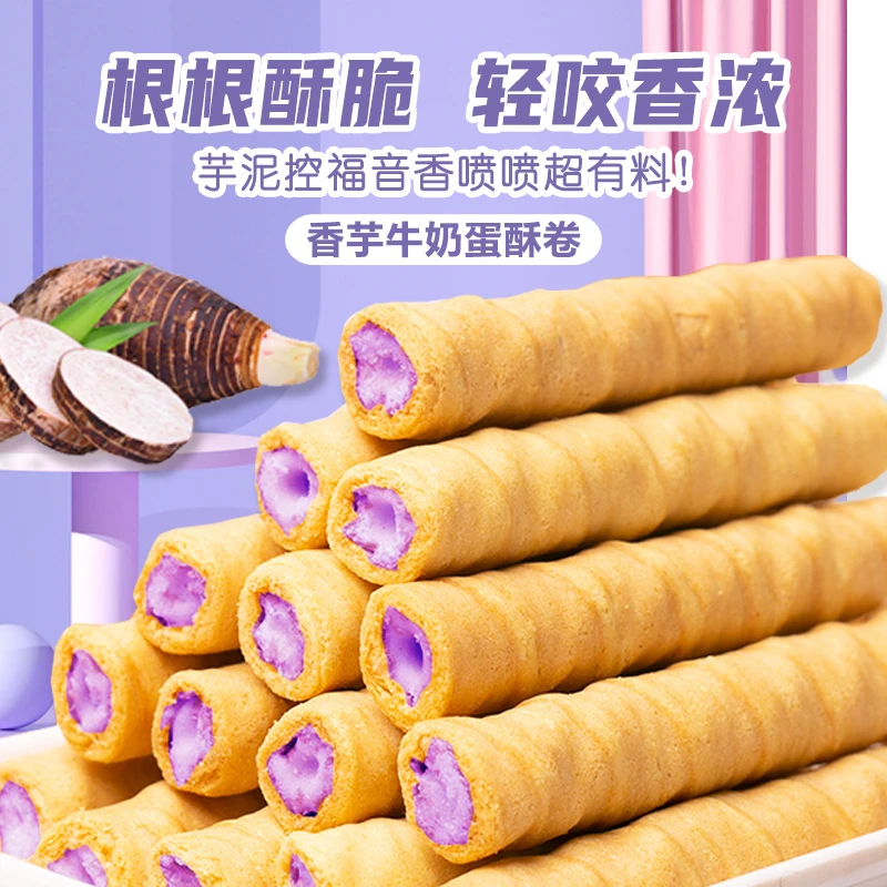 【新品福利】香芋牛奶蛋卷酥脆营养夹心优选郁即食口感香浓浓香