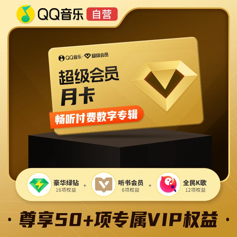 qq音乐超级会员SVIP月卡/季卡/年卡