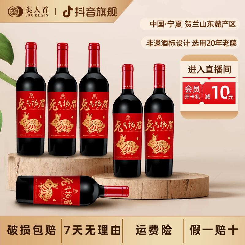 【兔年生肖酒】类人首2023年兔年生肖款陈酿红酒干红葡萄酒整箱