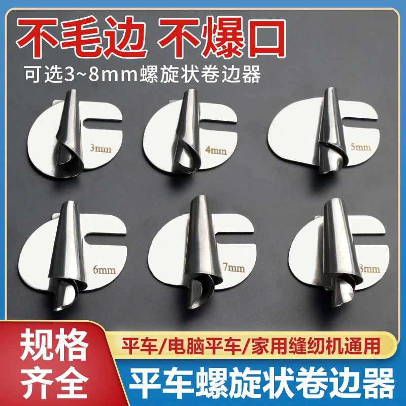 电脑平车 家用缝纫机通用 新款手工制作螺旋状卷边器毛巾卷边拉筒