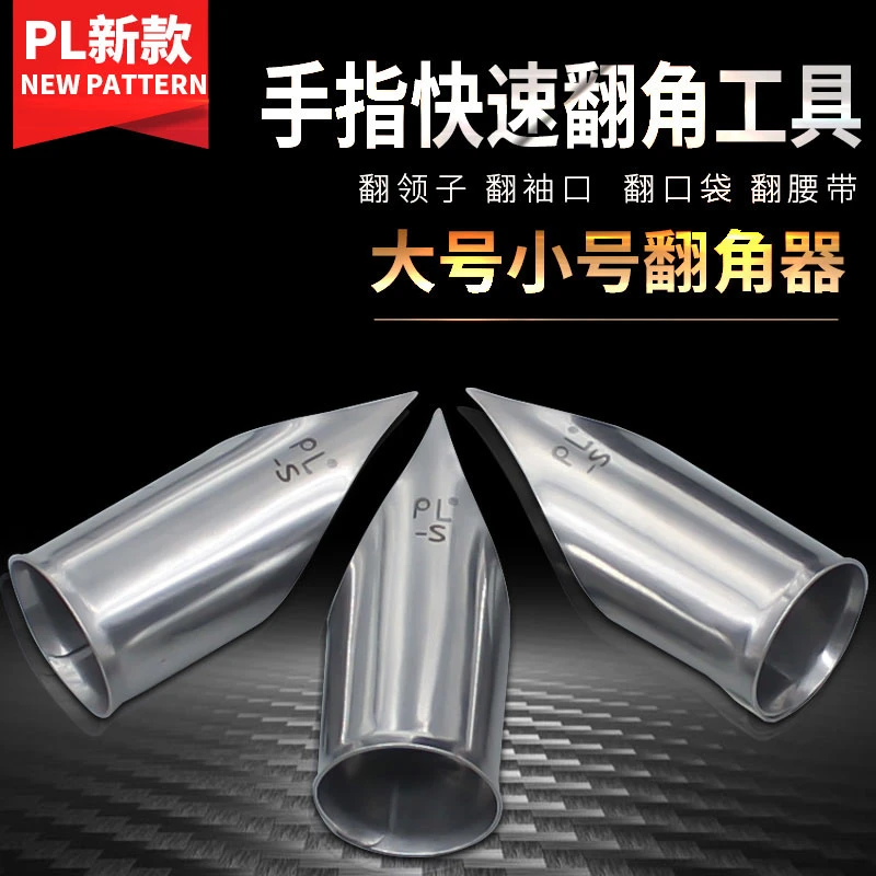 PL新款手指翻领角器快速翻领子翻衬口翻口袋翻腰带神器缝纫机配件