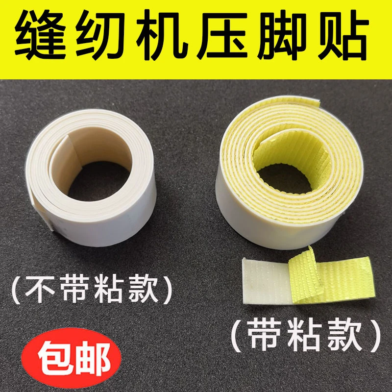 工业缝纫机塑料压脚底板压脚皮铁氟龙压脚贴皮 胶带压脚贴胶布