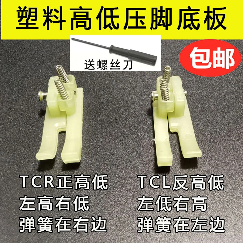 金丝兔塑料高低压脚皮TCR TCL 0.10.2电脑平车高低压脚牛津压脚皮