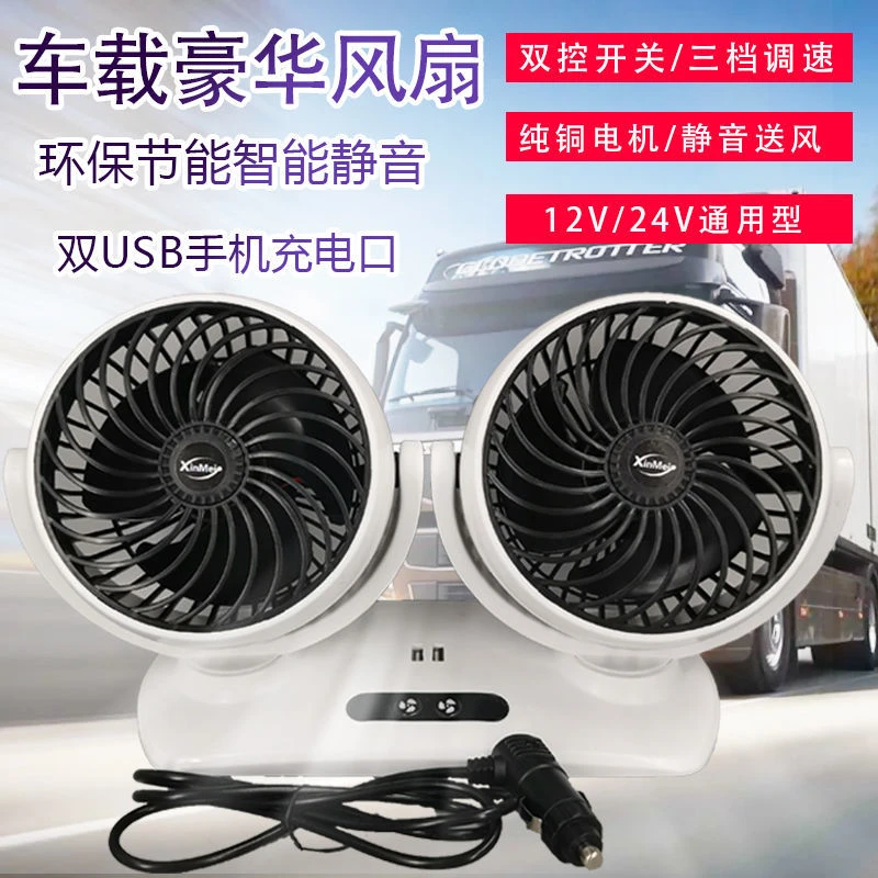 汽车车载双头风扇12v24v通用货车强力大风制冷自动摇头车用电风扇