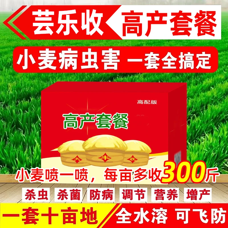 威铭芸乐收小麦高产套餐一喷三防增产喷施叶面肥防病增效防治