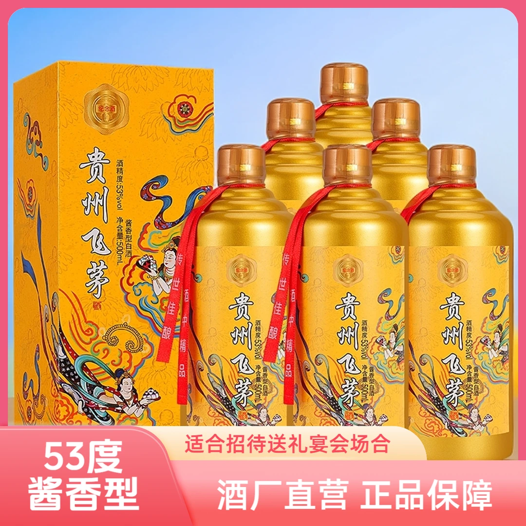 尚沽坊飞茅纪念酒53度酱香型白酒500ml*6贵州纯粮好喝实惠53%Vol