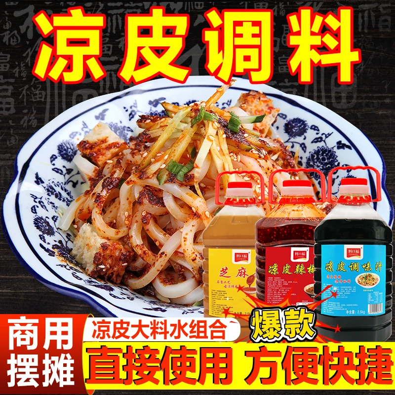 陕西风味凉皮调味料商用桶装辣椒油芝麻酱擀面皮调味料香辣凉拌