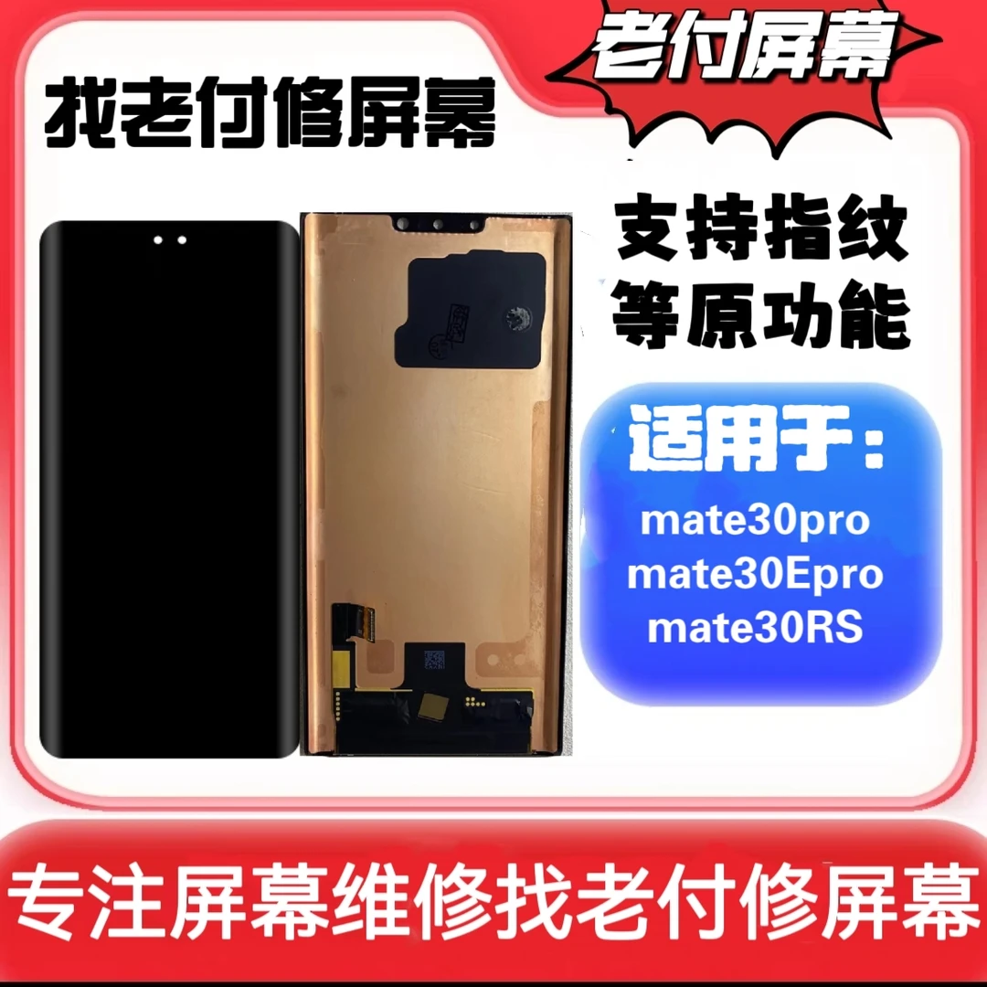 狼东屏幕适用于mate30pro.mate30Epro.mate30rs屏幕总成曲屏外屏