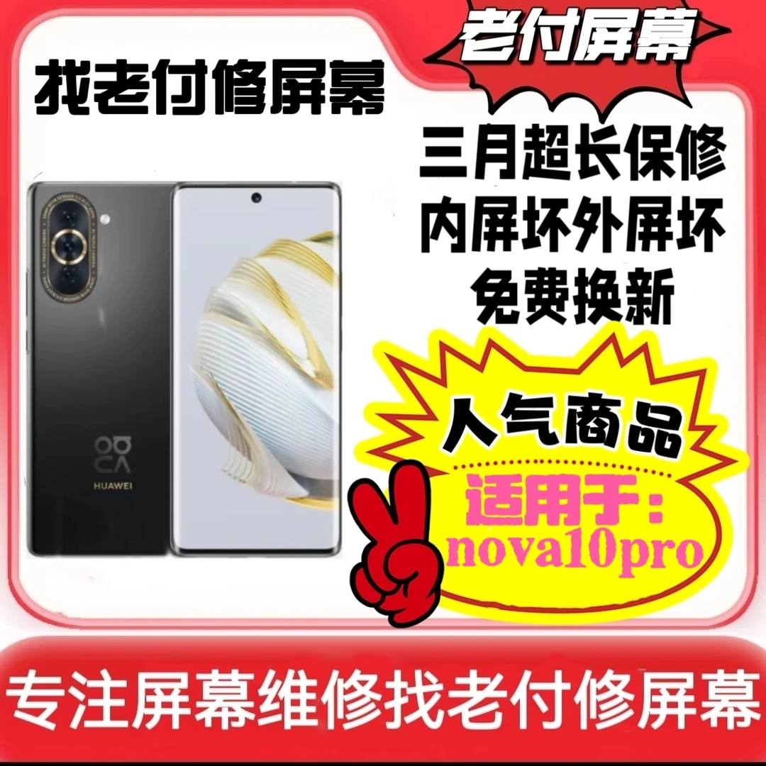 适用于nova10/nova10pro/nova11/nova12/屏幕总成显示屏