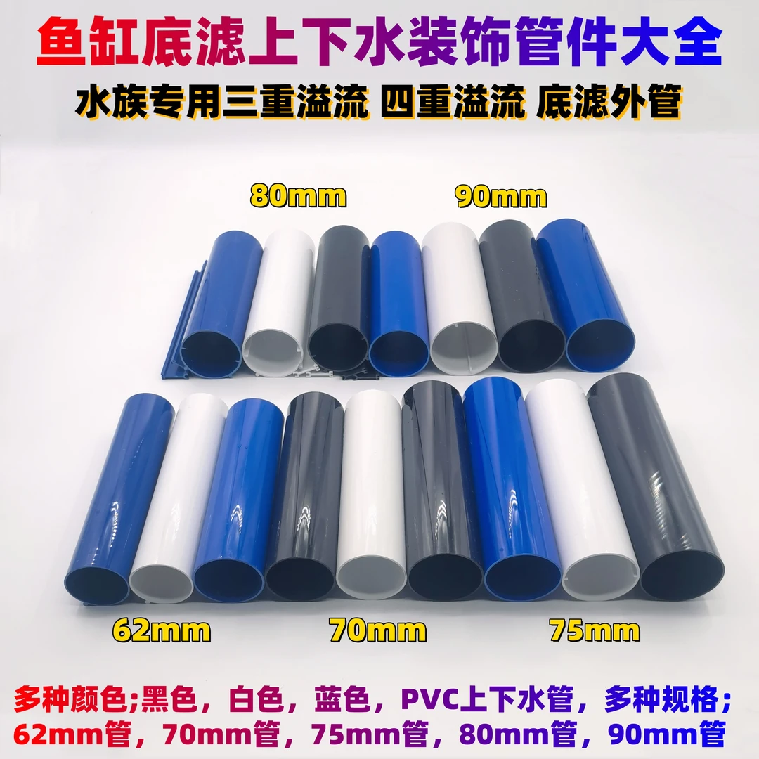 鱼缸底滤三重溢流底吸粪便塑料PVC管黑白蓝色62 70 75 80 90圆管