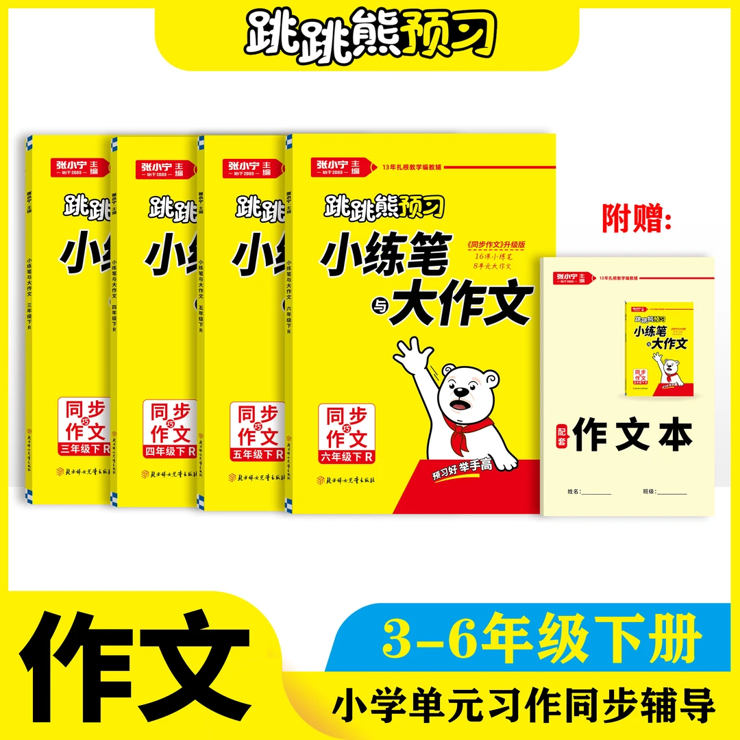 小练笔大作文下册3456同步巧作文2024新版跳跳熊预习张小宁主编