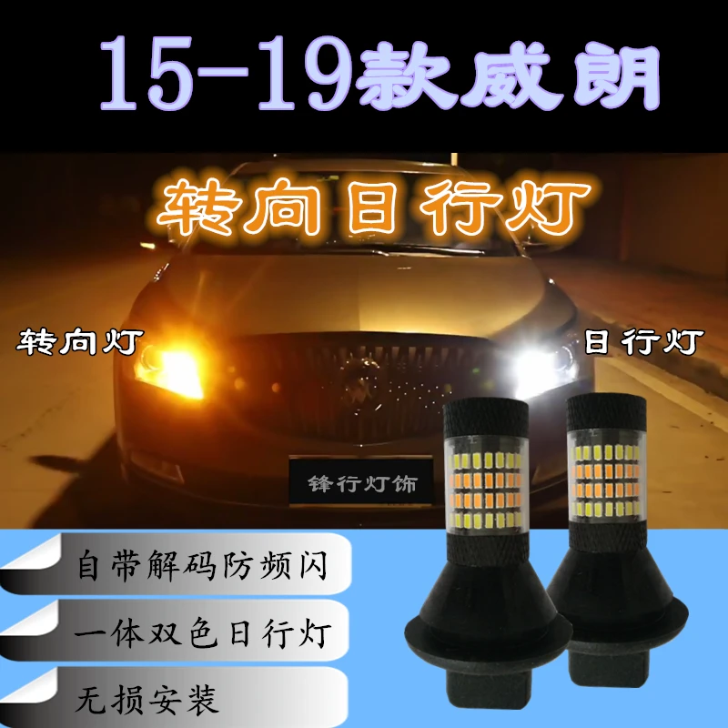 15-19款别克威朗转向灯带日行灯一体改装适用双色转向灯泡行车灯