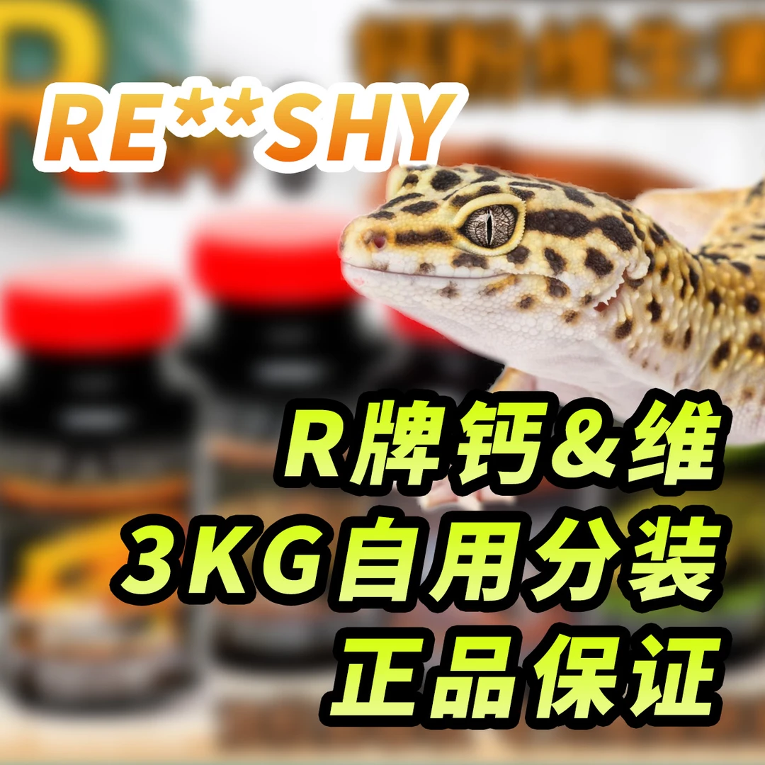 REPASHY爬宠钙粉维生素R牌分装守宫蜥蜴豹纹鬃狮蜥