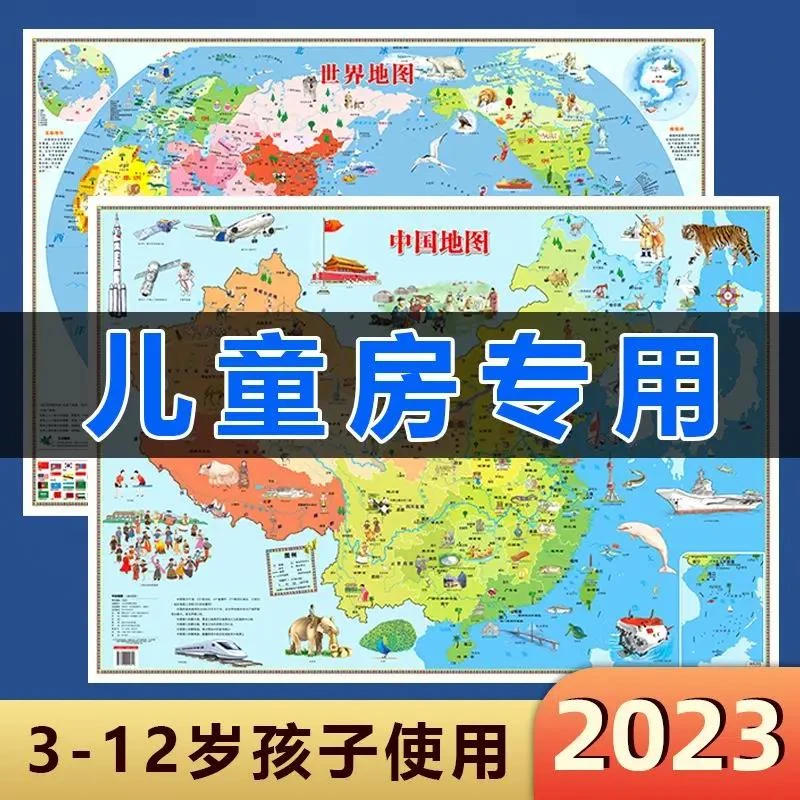 乌市发货【新疆】2023新版中国和世界地图儿童地理初级启蒙高清防