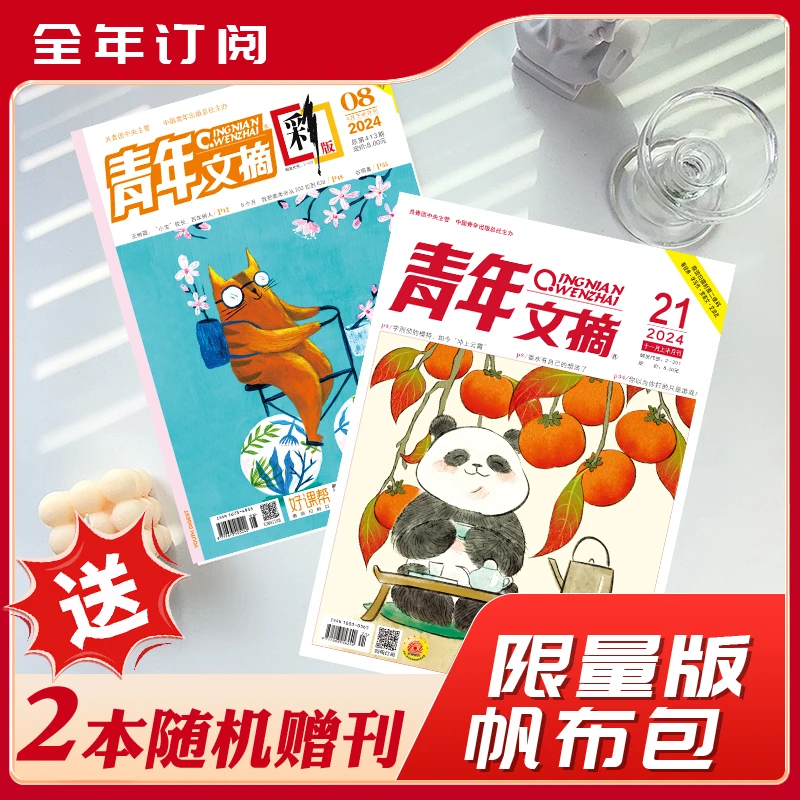 青年文摘+彩版全年优惠订 2025年征订送高分作文 帆布袋和赠刊2本