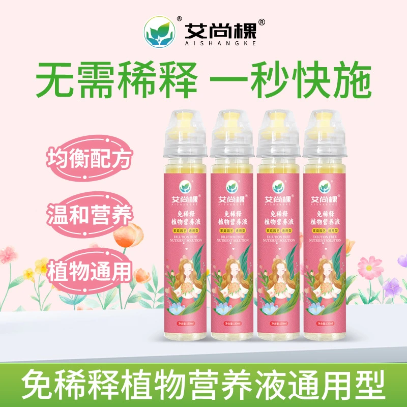 免稀释营养液盆栽植物通用型养花土水培液体花卉肥料均衡促进方便