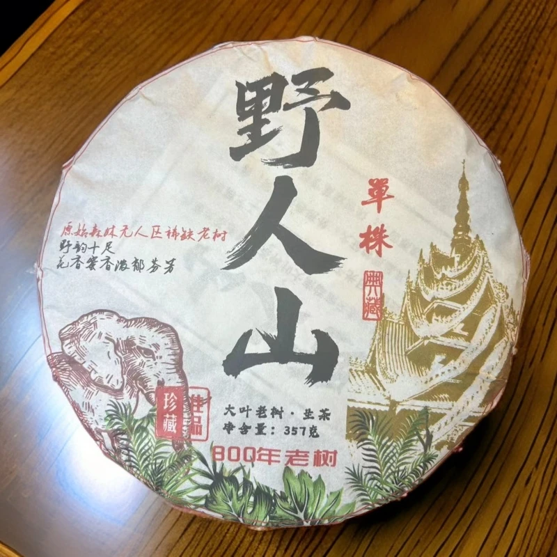 2018【拍7发8】野人山单株800年古树 生茶 普洱茶 357g