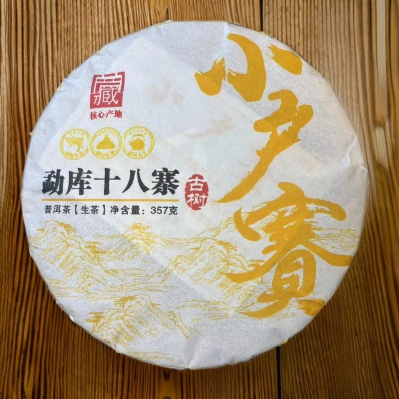 【拍7发8】小户赛 勐库十八寨核心古树 生茶 普洱茶 357g