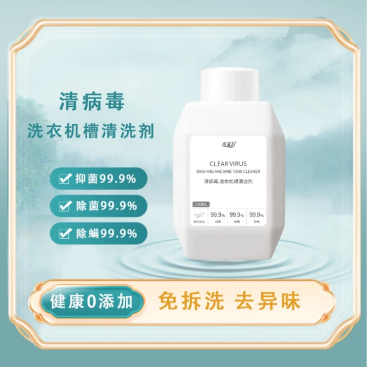 水灵力*清病毒洗衣机槽清洁剂
