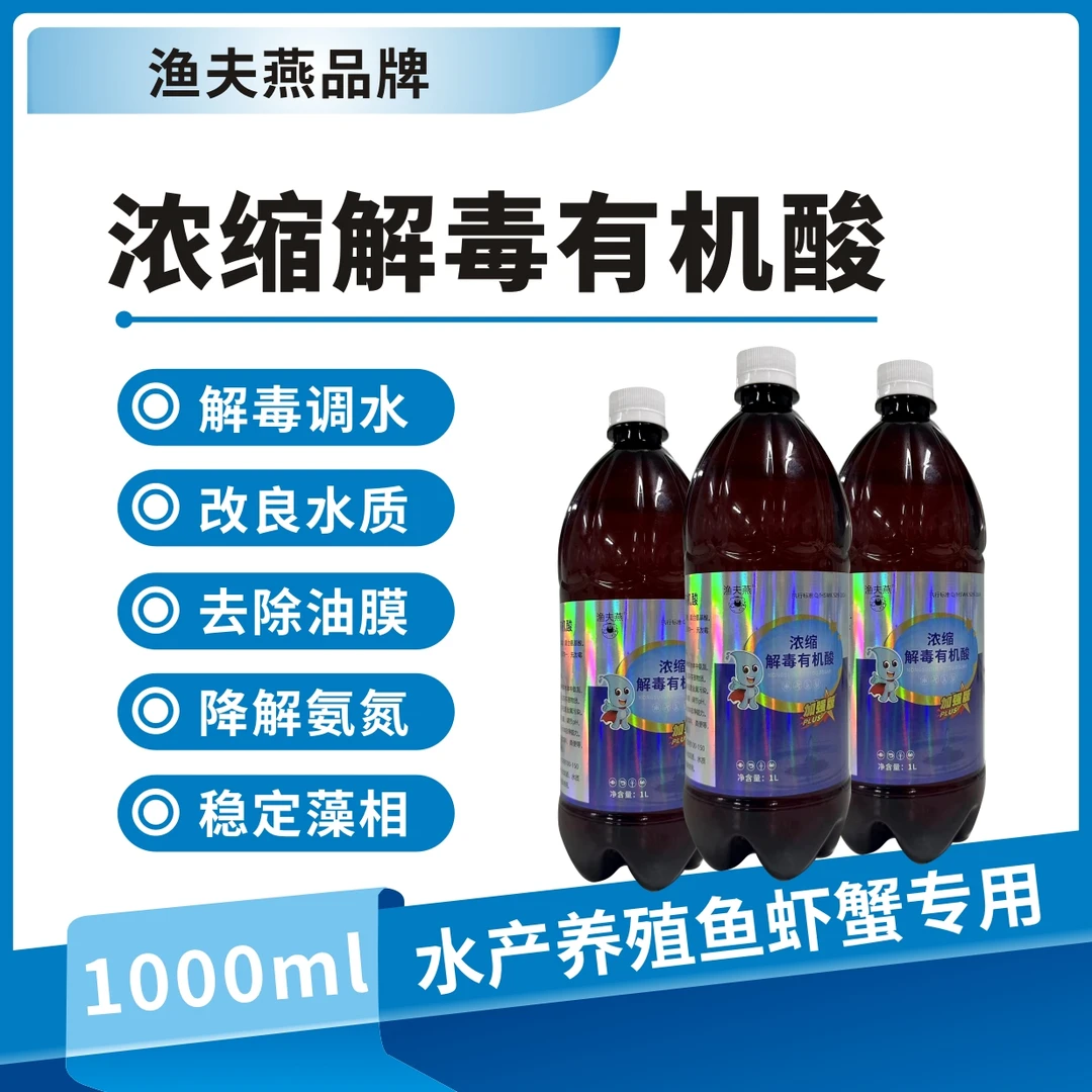渔夫燕护水宝有机酸调节使用调水产品养殖有益菌