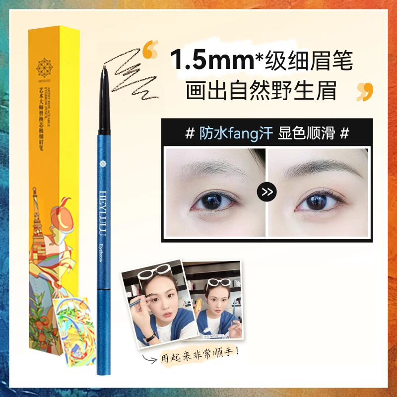 美洋MEIYANG HEYLULU艺术大师二代极细眉笔防水不脱色超细头自然