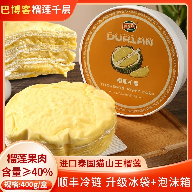 【次日达 ，京东，顺丰发货】巴博客榴莲千层蛋糕1盒装6英寸，400克，到货及时取件，冷冻保存！早餐蛋糕整箱