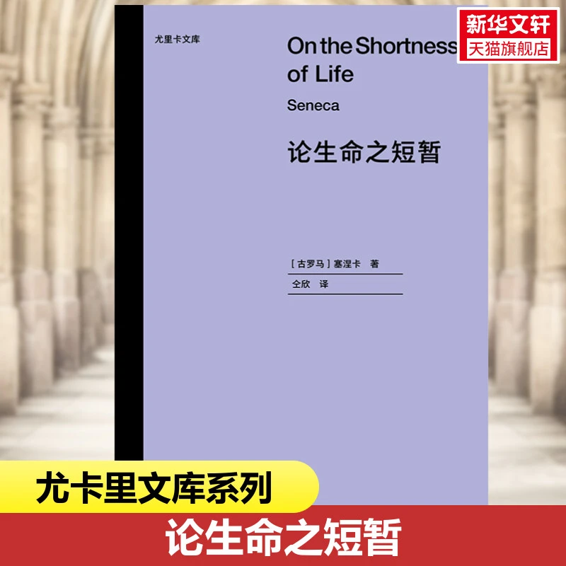 论生命之短暂 [古罗马]塞涅卡 正版书籍小说书 新华书店文轩官网