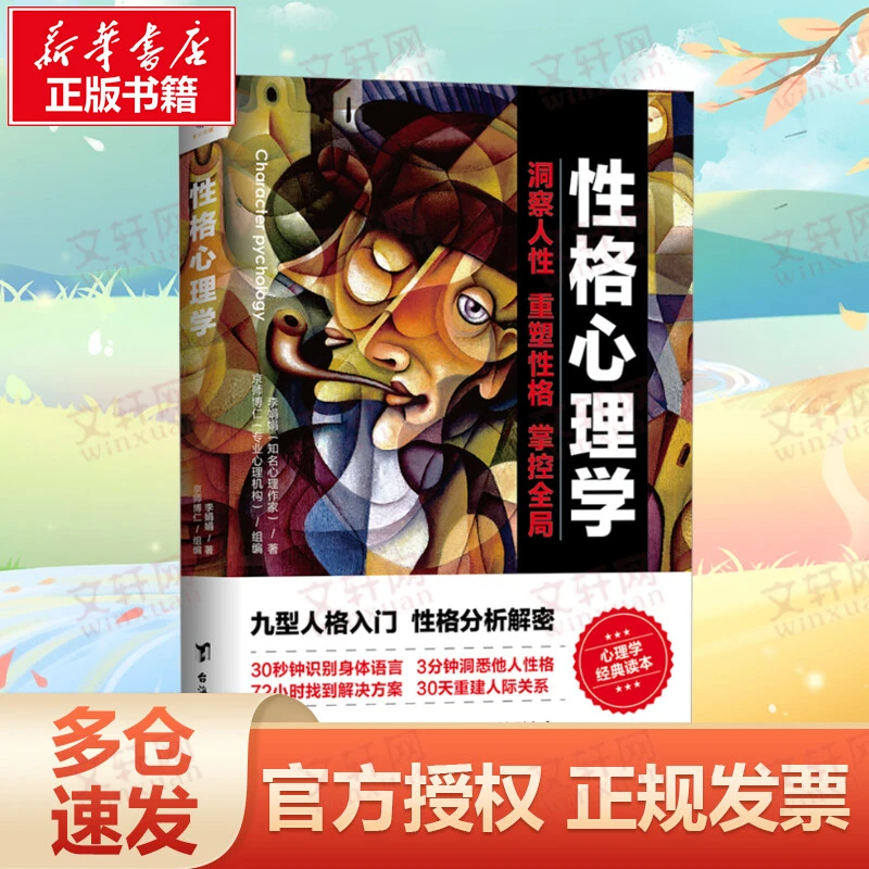 性格心理学 李娟娟 台海出版社 正版书籍 新华书店文轩官网