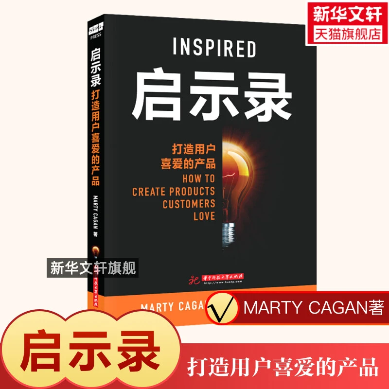 启示录 打造用户喜爱的产品 Marty Cagan 产品经理书籍培训教程