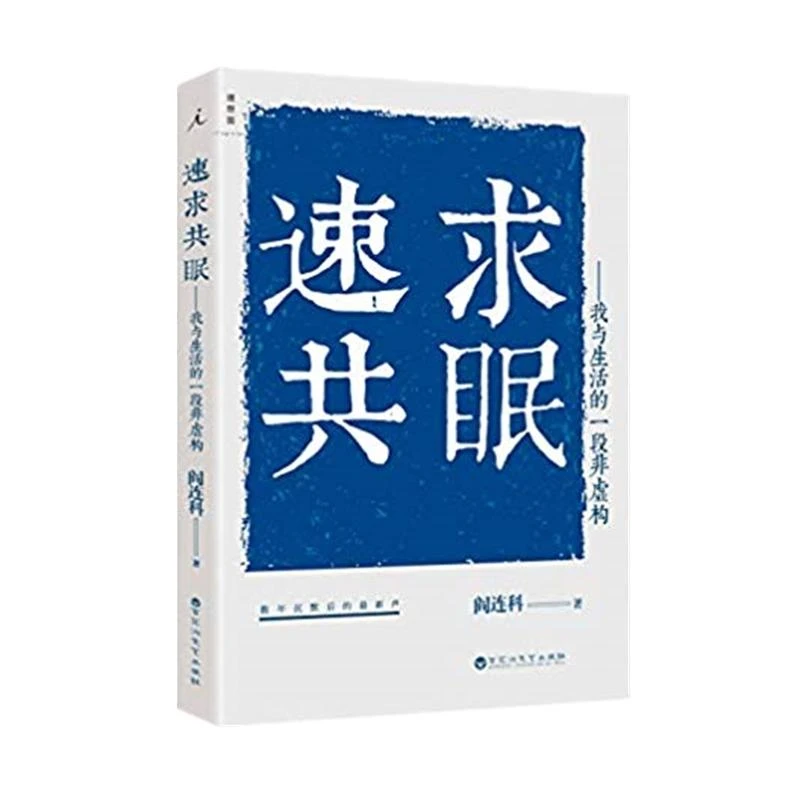 速求共眠——我与生活的一段非虚构 阎连科 著 现当代文学书籍书