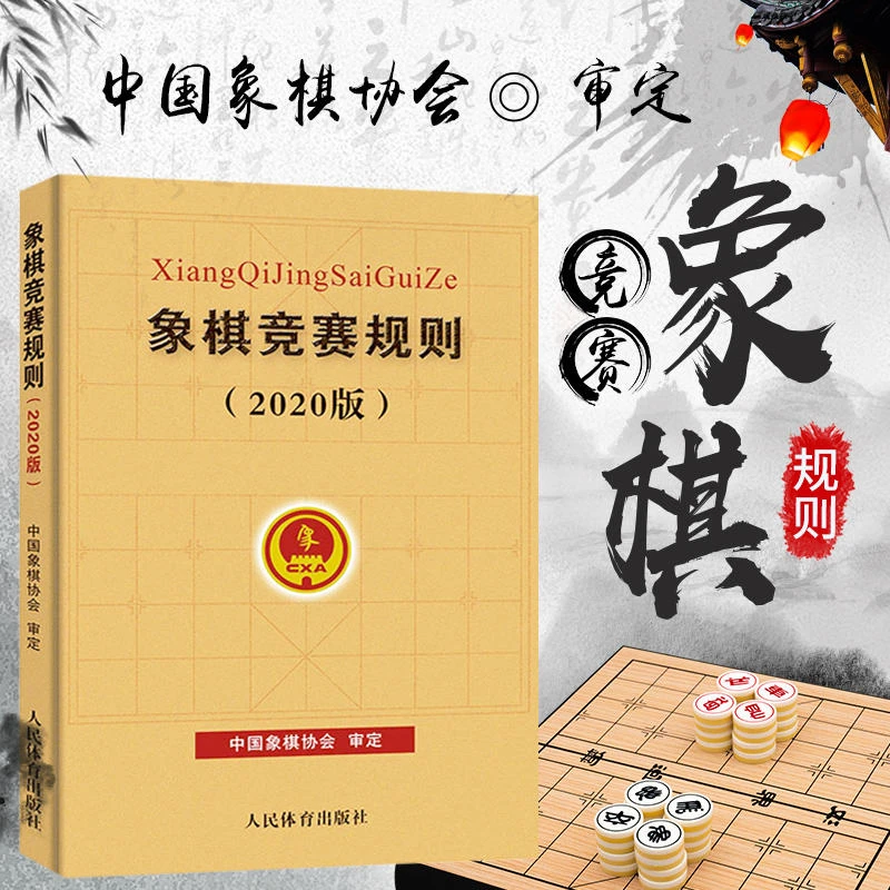 象棋竞赛规则(2020版) 中国象棋协会 文教 体育理论 人民体育出版