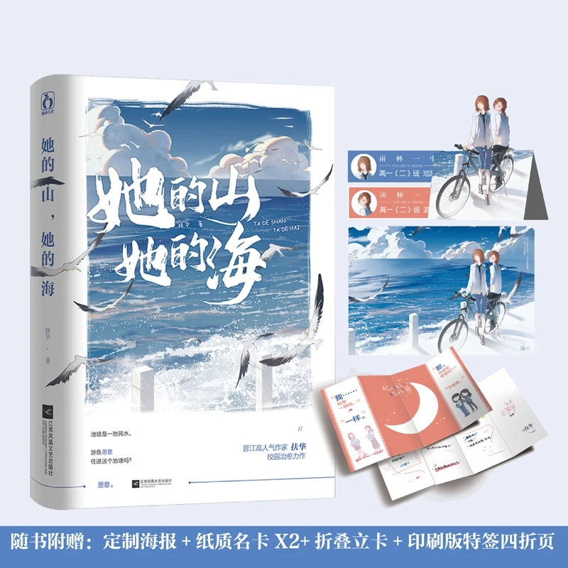 印特签版+随书附赠丰富赠品】她的山她的海扶华著高人气作者倾情打