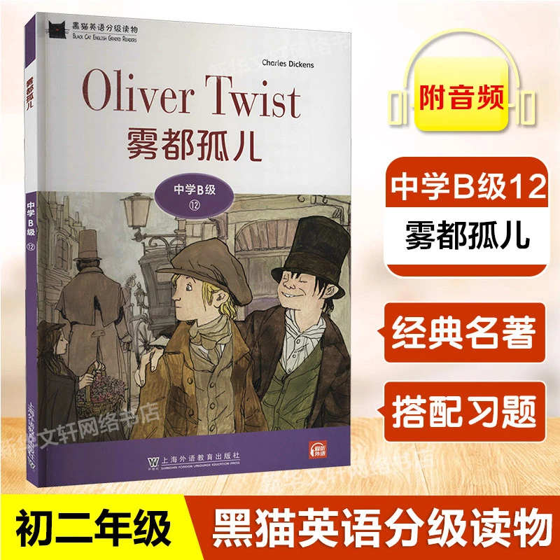 黑猫英语分级读物 中学B级12 雾都孤儿初二年级适用 配套音频 中
