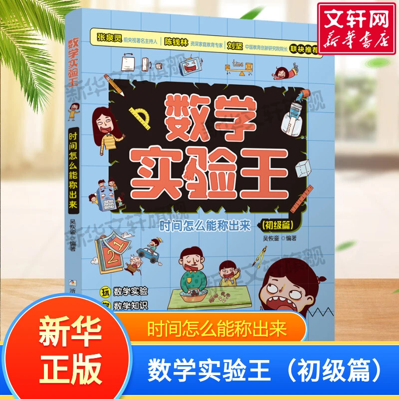 数学实验王 时间怎么能称出来(初级篇）趣味科学数学实验思维训练