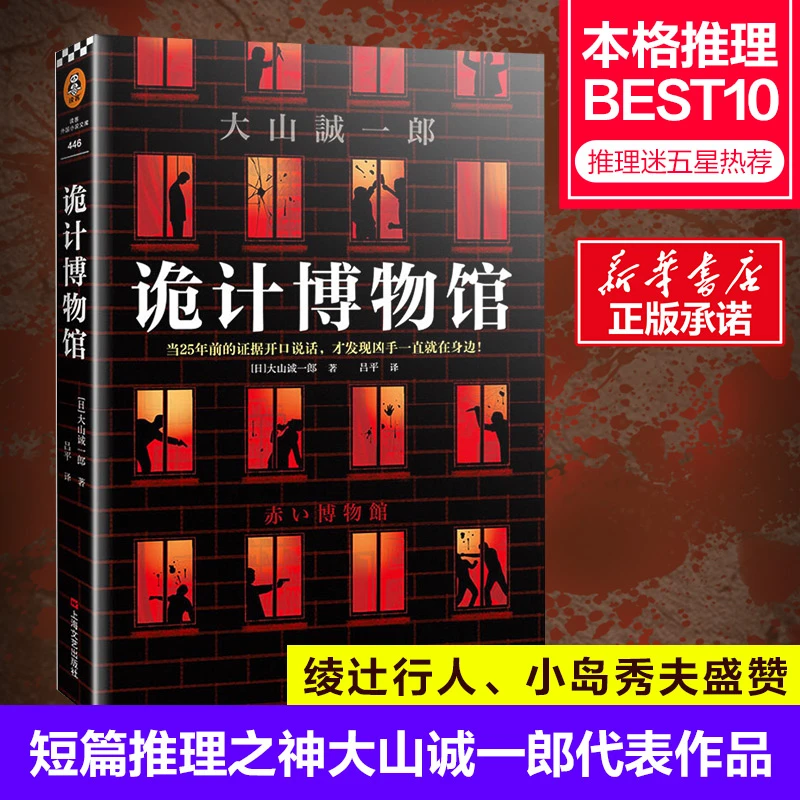 正版 诡计博物馆 大山诚一郎著 吕平译 密室大奖神作 证据开口说