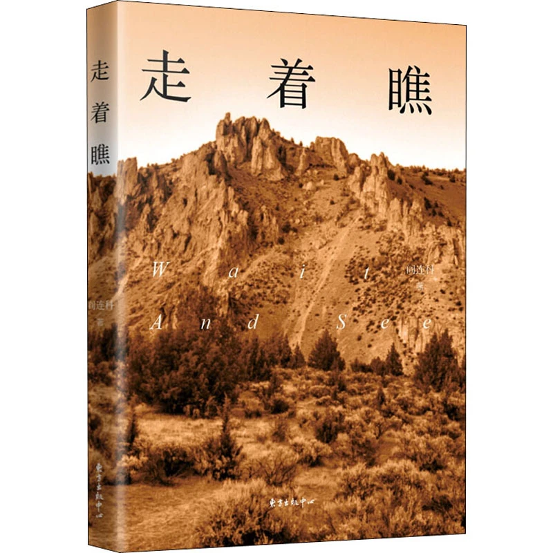 走着瞧 阎连科 正版书籍小说书 新华书店文轩官网 上海东方出版