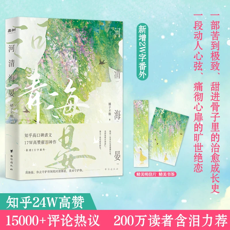 河清海晏 小说书排行榜15000+评论热议心灵的书200万读者含泪力荐