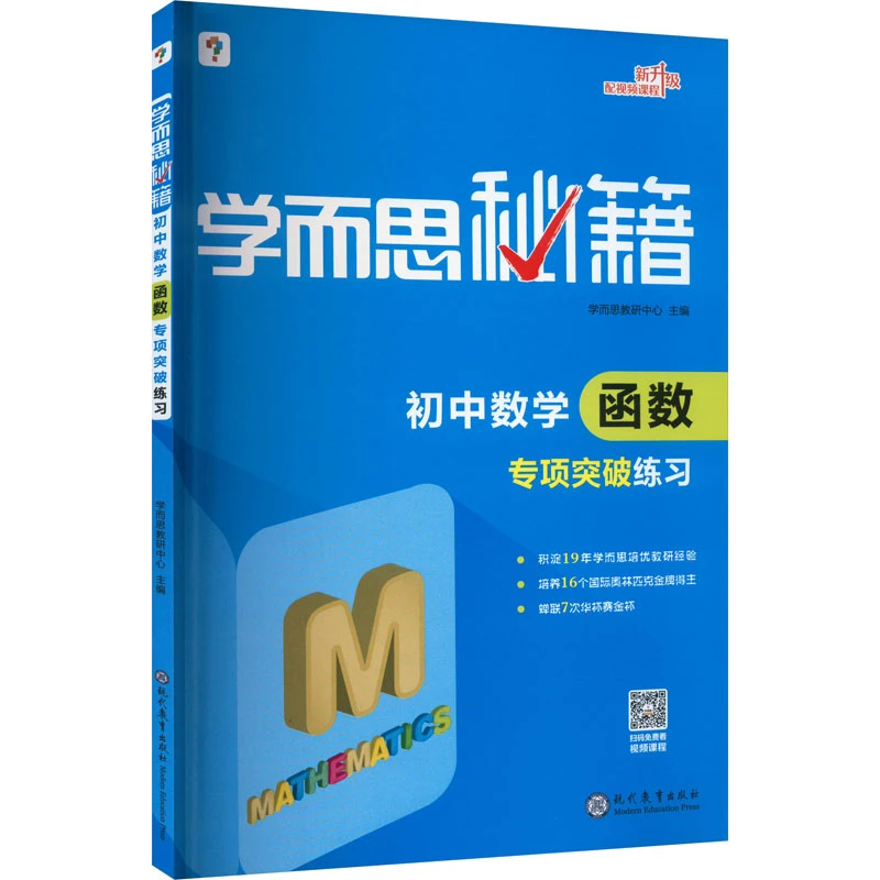 学而思秘籍 初中数学函数专项突破练习 正版书籍 新华书店文轩官