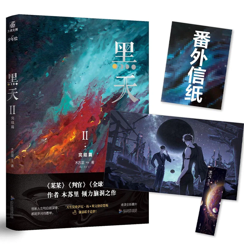 正版 黑天2完结篇 木苏里小说晋江星际科幻星空小说书籍