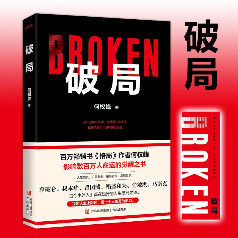 全新正版 破局何权峰著 影响数百万人命运的觉醒之书古今中外人士