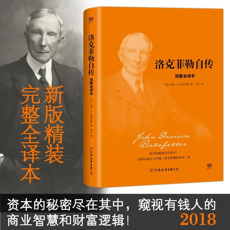 洛克菲勒自传 (美)约翰D.洛克菲勒(John Davison Rockefeller) 著