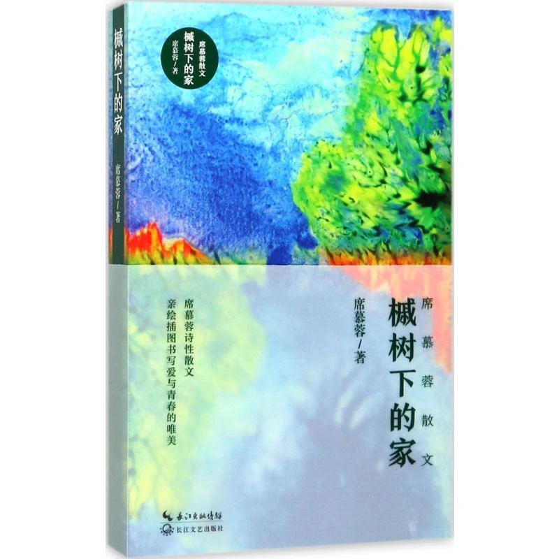 槭树下的家 席慕蓉 著 名家经典散文集随笔书籍网易云热评书籍 长