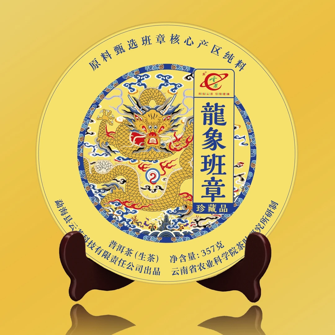 M-[云茶] 龙象班章 珍藏品 普洱茶（生茶）357g/饼